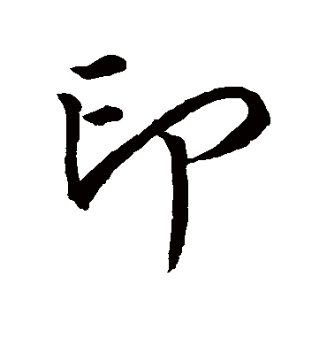 印字书法 草书