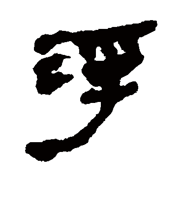 浮字书法 隶书