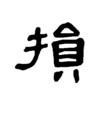 损字书法 隶书