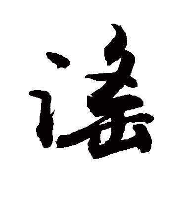 谣字书法 行书