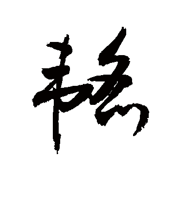 韬字书法 草书