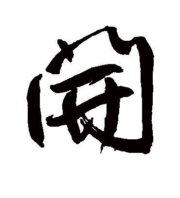 开字书法 行书