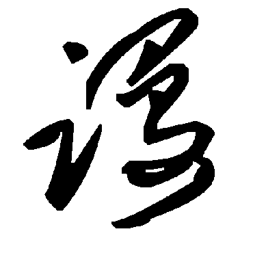 谩字书法 草书