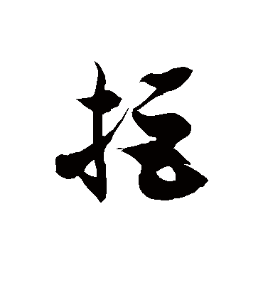 拒字书法 草书