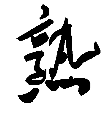 熟字书法 草书