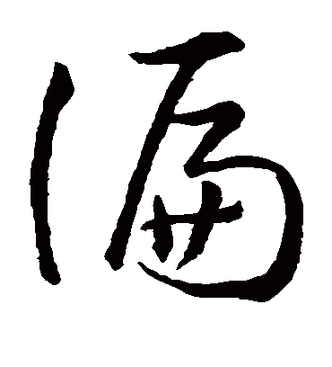 偏字书法 草书