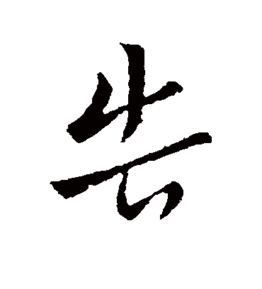 告字书法 行书