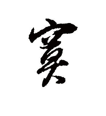 寞字书法 行书