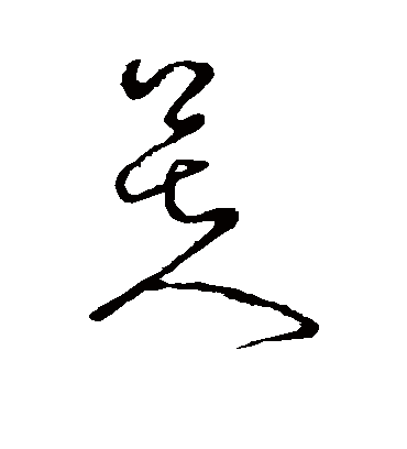 芙字书法 草书