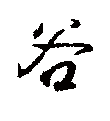 谷字书法 行书