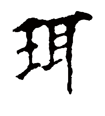 珥字书法 楷书