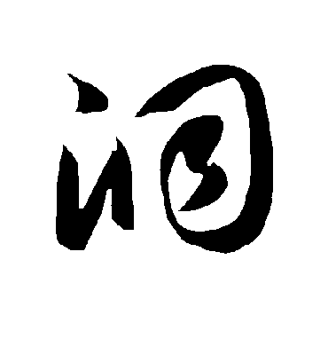 洞字书法 草书