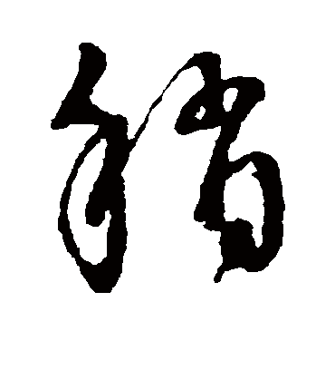 稍字书法 草书