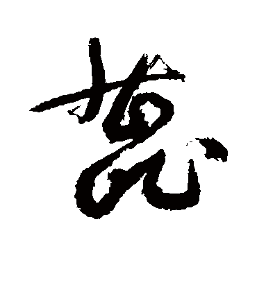 蕊字书法 草书