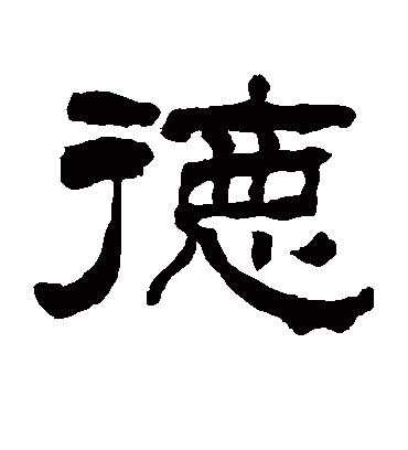 德字书法 隶书