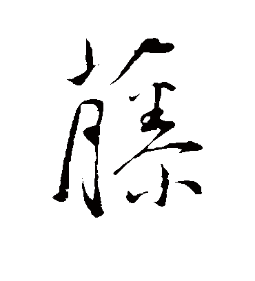 藤字书法 行书