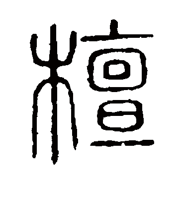 檀字书法 篆书