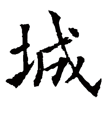 城字书法 楷书