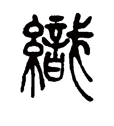 织字书法 篆书