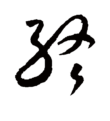 终字书法 草书