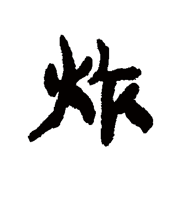 炸字书法 行书