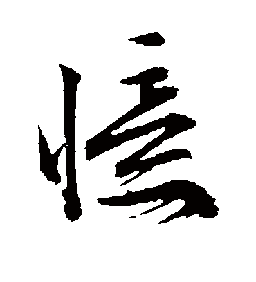 忆字书法 草书