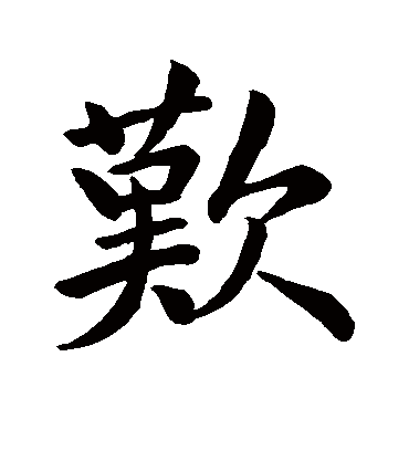 带欢字的头像图片图片