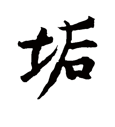 垢字书法 行书