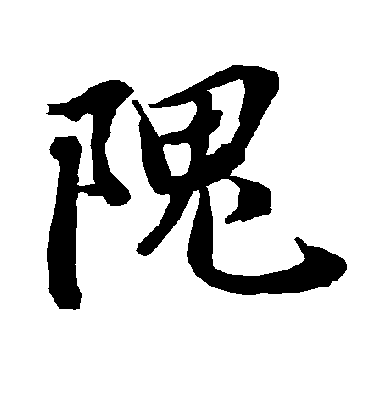 隗字书法 行书