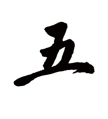 五字书法 行书