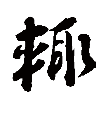 辄字书法 行书