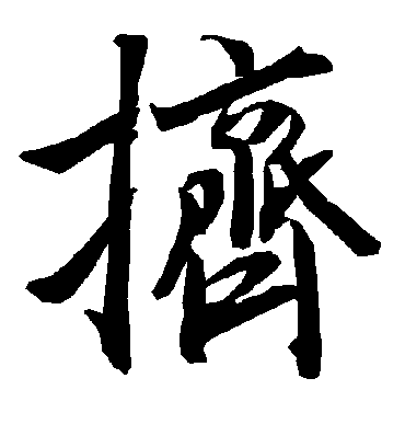 挤字书法 行书