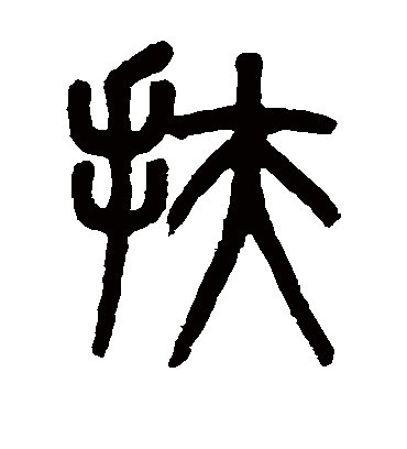 扶字书法 篆书