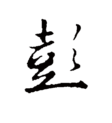 彭字书法 行书