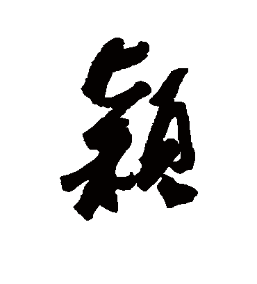 颖字书法 行书