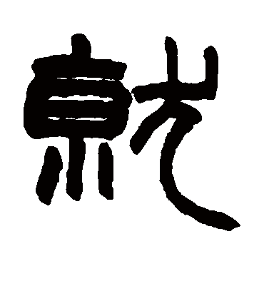 就字书法 隶书