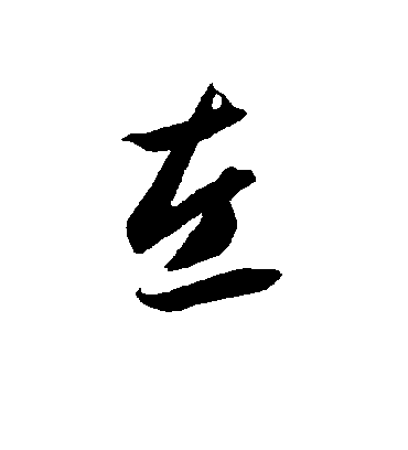 左字书法 草书