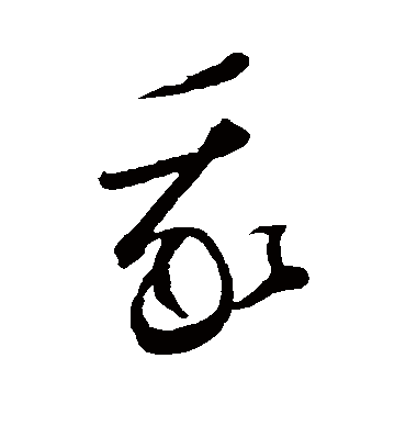 我字书法 草书