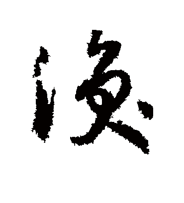 涣字书法 行书