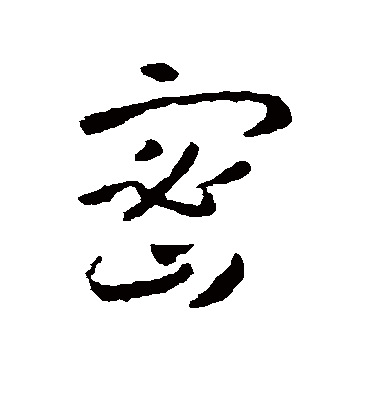 密字书法 行书