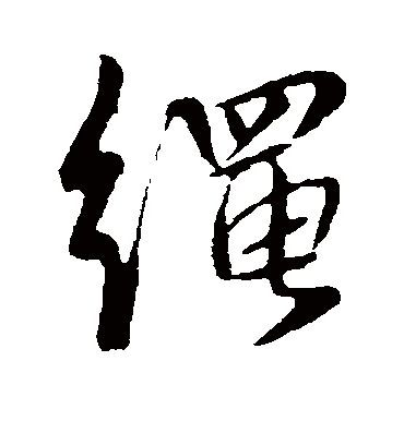 绳字书法 行书