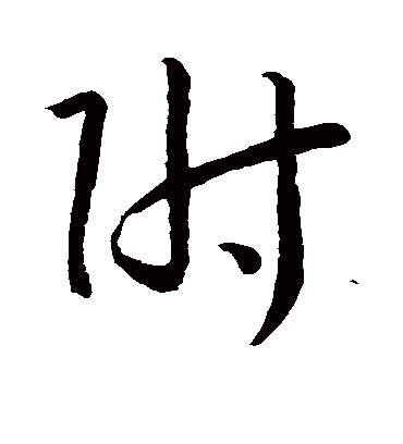 附字书法 草书