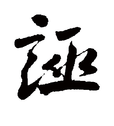 诬字书法 行书