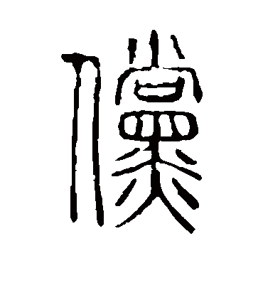 傥字书法 篆书