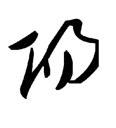 阳字书法 草书