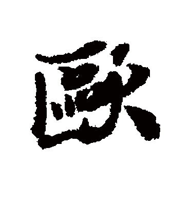 欧字书法 行书