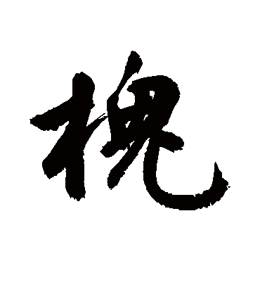 槐字书法 行书