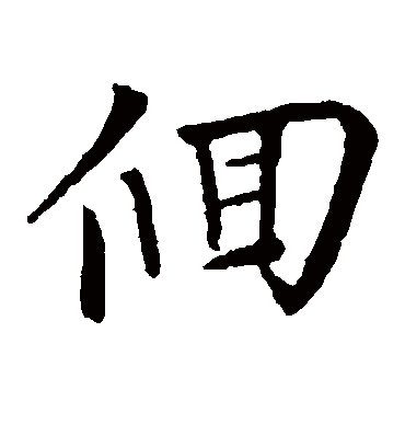 回字书法 楷书