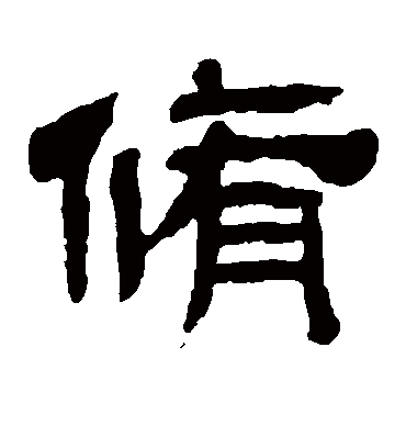 修字书法 隶书