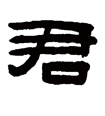 君字书法 隶书